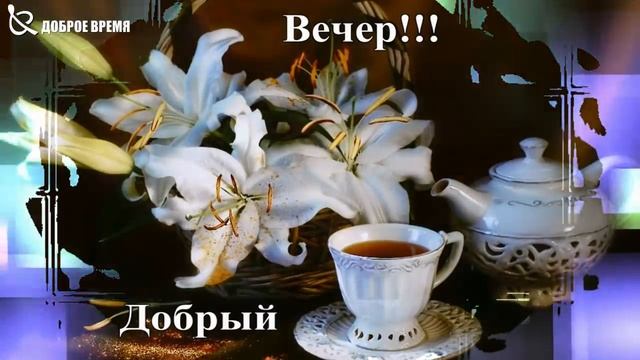 КРАСИВЫЕ ПЕСНИ ОБО ВСЁМ...Добрый Вечер! смотреть онлайн