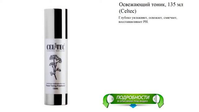 Освежающий тоник, 135 мл (Celtec) смотреть онлайн