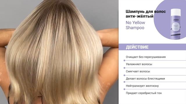 JAAS NO YELLOW. Шампунь для волос анти-желтый смотреть онлайн