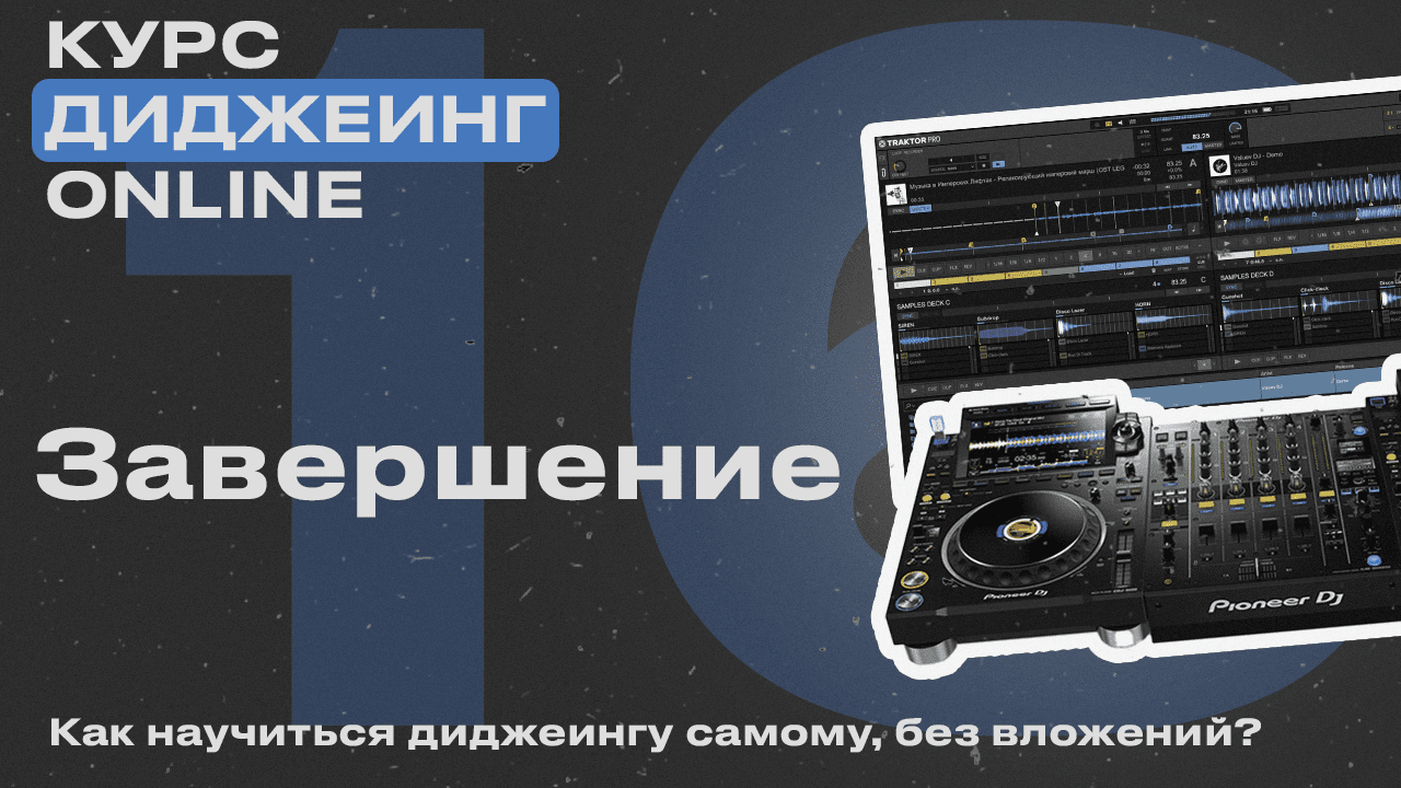 Курс диджеинга ONLINE [Vol. 16 - Итоги курса] проект «ДискЖокей»