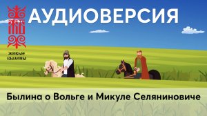Аудиоверсия былины о Вольге и Микуле Селяниновиче.mp4