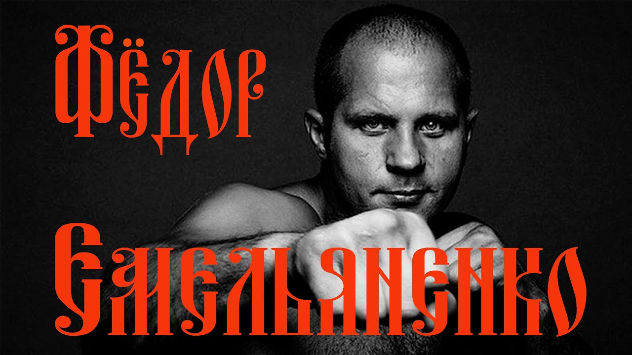 Фёдор Емельяненко.Легенда ММА.Последний император. смотреть онлайн