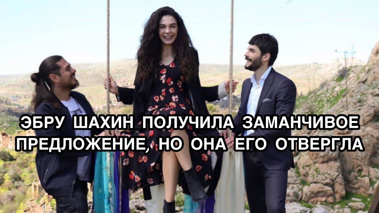 ЭБРУ ШАХИН ПОЛУЧИЛА ЗАМАНЧИВОЕ ПРЕДЛОЖЕНИЕ, НО ОНА ЕГО ОТВЕРГЛА. Эбру Шахин. Ebru Şahin.