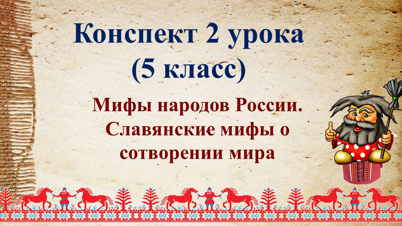 2 урок 1 четверть 5 класс. Мифы народов России. Славянские мифы о сотворении мира