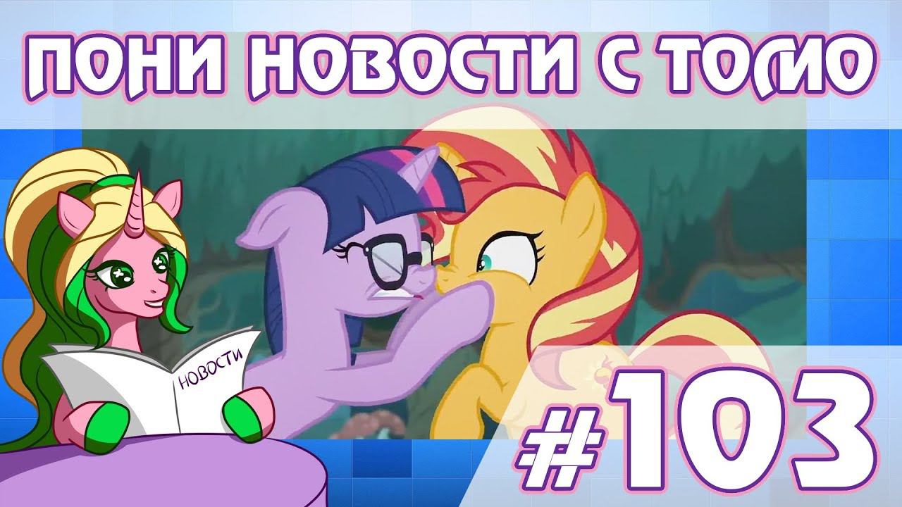 ПРЕМЬЕРА 2 сезона Equestria Girls - ПОНИ НОВОСТИ с Томо - выпуск 103 смотреть онлайн