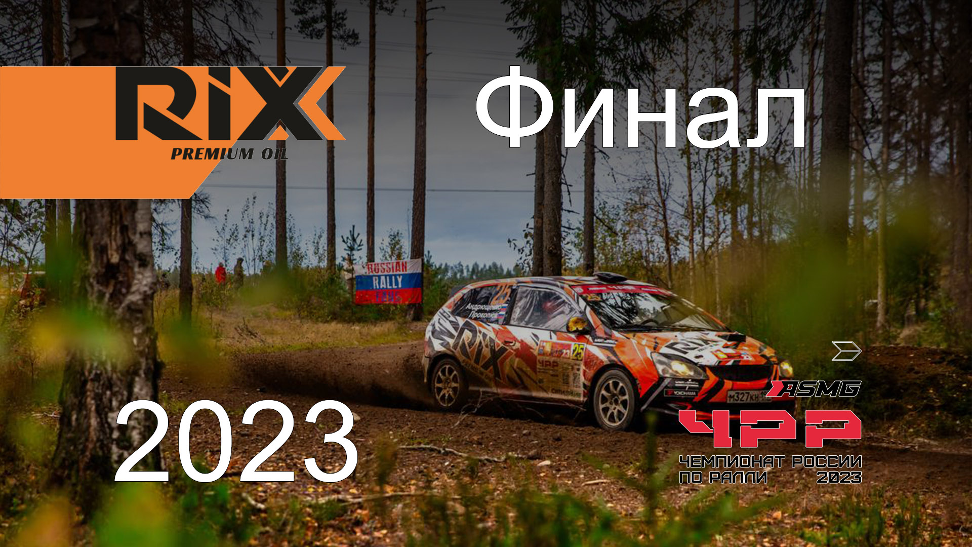 Ралли "Выборг 2023". Финал Чемпионата России по ралли. RIXX/ASMG смотреть онлайн