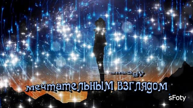 Пусть падая, звёзды исполнят желания!Доброй ночи, сказочных снов! смотреть онлайн