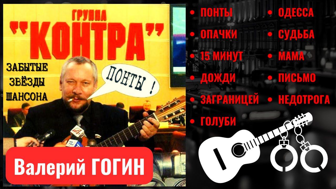 ВАЛЕРИЙ ГОГИН и группа "КОНТРА". "ПОНТЫ" (2004). Шансон. Одесские песни. Блатные песни. смотреть онлайн