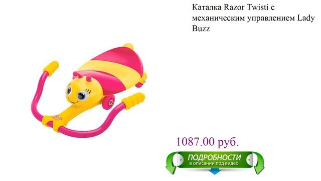 Каталка Razor Twisti с механическим управлением Lady Buzz смотреть онлайн