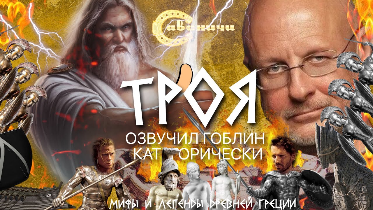 Троянская война: адюльтерова резня в озвучке Гоблина смотреть онлайн