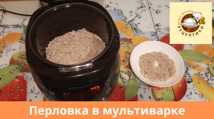 Перловка в мультиварке Редмонд