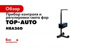 Обзор прибора контроля и регулировки света фар HBA26D   TOP Auto Италия