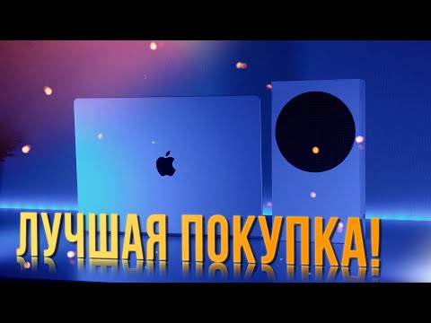 ? Моя лучшая покупка - Xbox Series S!