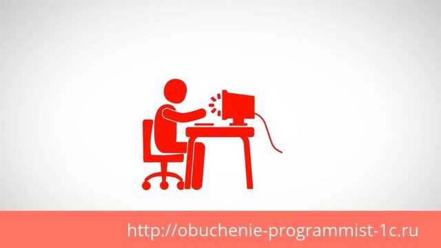 Программист 1с курс обучения программированию 1с 8.3 и 8.2 видео уроки бесплатно смотреть онлайн