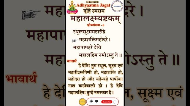 S-6। महालक्ष्मी अष्टक। mahalakshmi ashtakam। स्थूलसूक्ष्ममहारौद्रे। महालक्ष्मि नमोऽस्तु ते॥ sthula смотреть онлайн