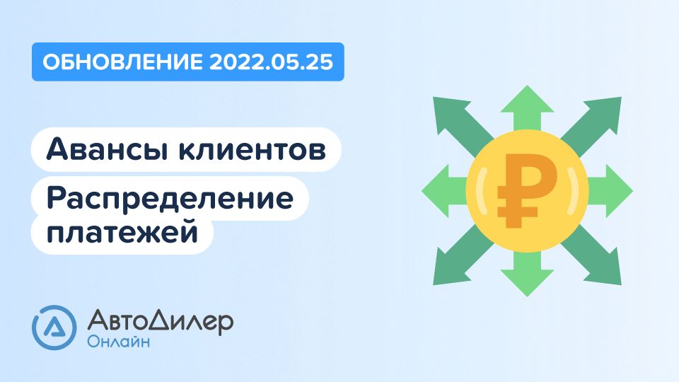 АвтоДилер Онлайн. Что нового в версии 2022.05.25? Программа для автосервиса и СТО. смотреть онлайн