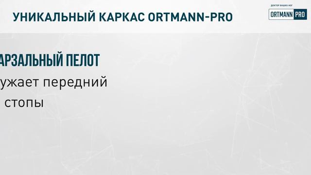 ORTMANN-PRO смотреть онлайн