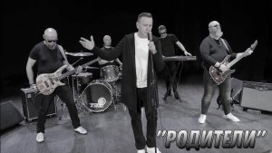 «Родители»- Виталий Синицын и группа «Бродяга Время»