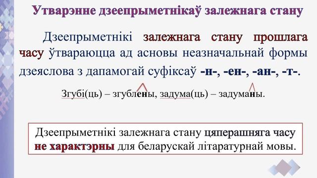 Тэма 17. Дзеепрыметнікі незалежнага і залежнага стану, іх утварэнне і ўжыванне. Правапіс суфіксаў смотреть онлайн