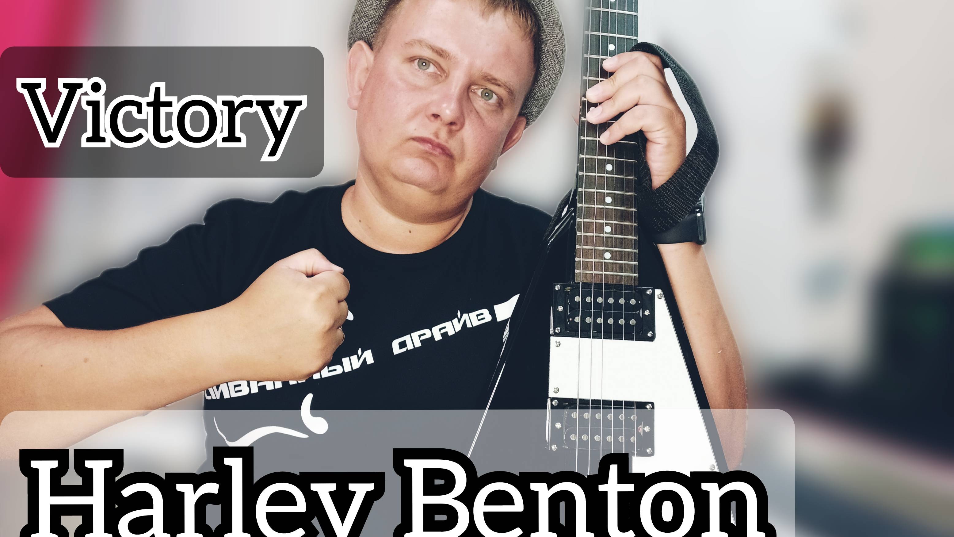 Flying V (РОГАТКА) от Harley Benton - Victory!!! смотреть онлайн