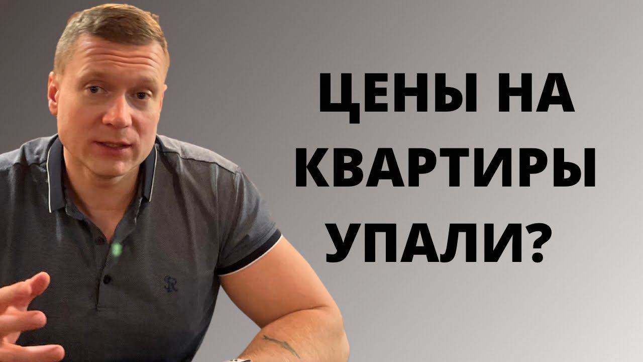 Цены снижаются, пора покупать квартиру, или ждать дальше❓ смотреть онлайн