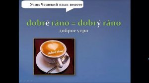 Урок 1  Учим Чешский язык вместе