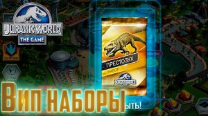 Два ВИП Набора Престозуха - Jurassic World The Game