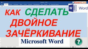Как в Word Сделать Двойное Зачеркивание