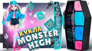 КУКЛА MONSTER HIGH с кучей сюрпризов ! Распаковка и обзор #куклы #monsterschool #распаковкасюрпризов