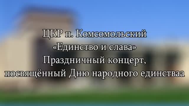 Концертная программа, посвящённая Дню народного единства смотреть онлайн
