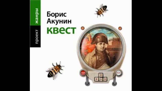 Акунин Борис - Квест