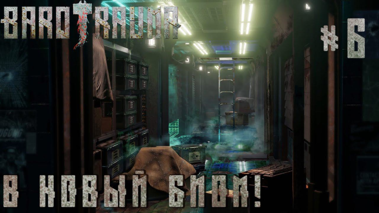 КООП ПРОХОЖДЕНИЕ BAROTRAUMA: В новый биом! #6