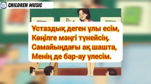 Ұстазым | Шаршама ұстаз | Ұстаз туралы ән | Мұғалімдерге арналған ән | Минусы:+7 707 728 94 01