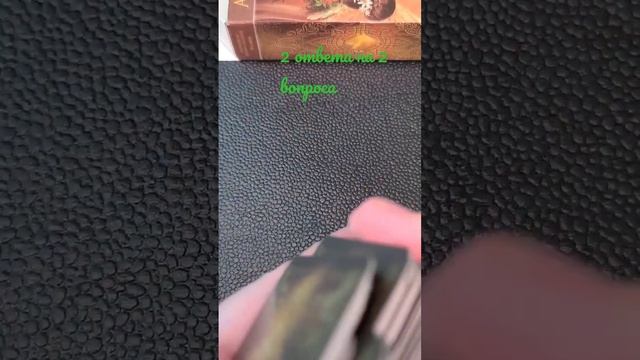 2 ответа на 2 вопроса #гадание #таро #даилинет смотреть онлайн
