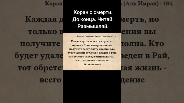 Коран о смерти.#коран #ислам #напоминание #бог #господь смотреть онлайн