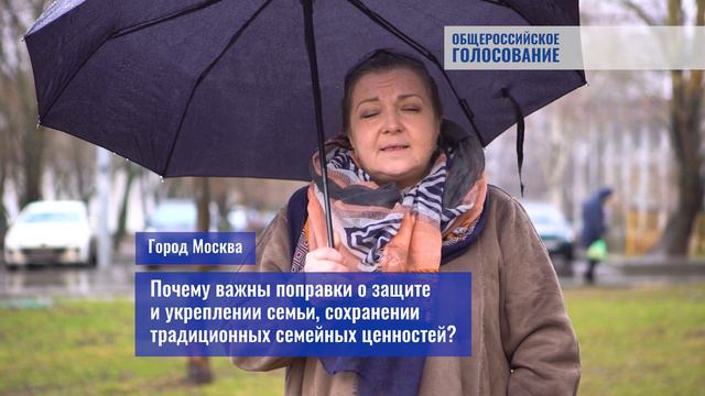 Семья - Общероссийское голосование по поправкам к Конституции Российской Федерации смотреть онлайн
