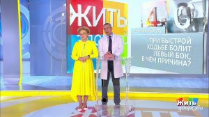 Совет за минуту: боль в левом боку. Жить здорово! Фрагмент выпуска от 21.05.2019