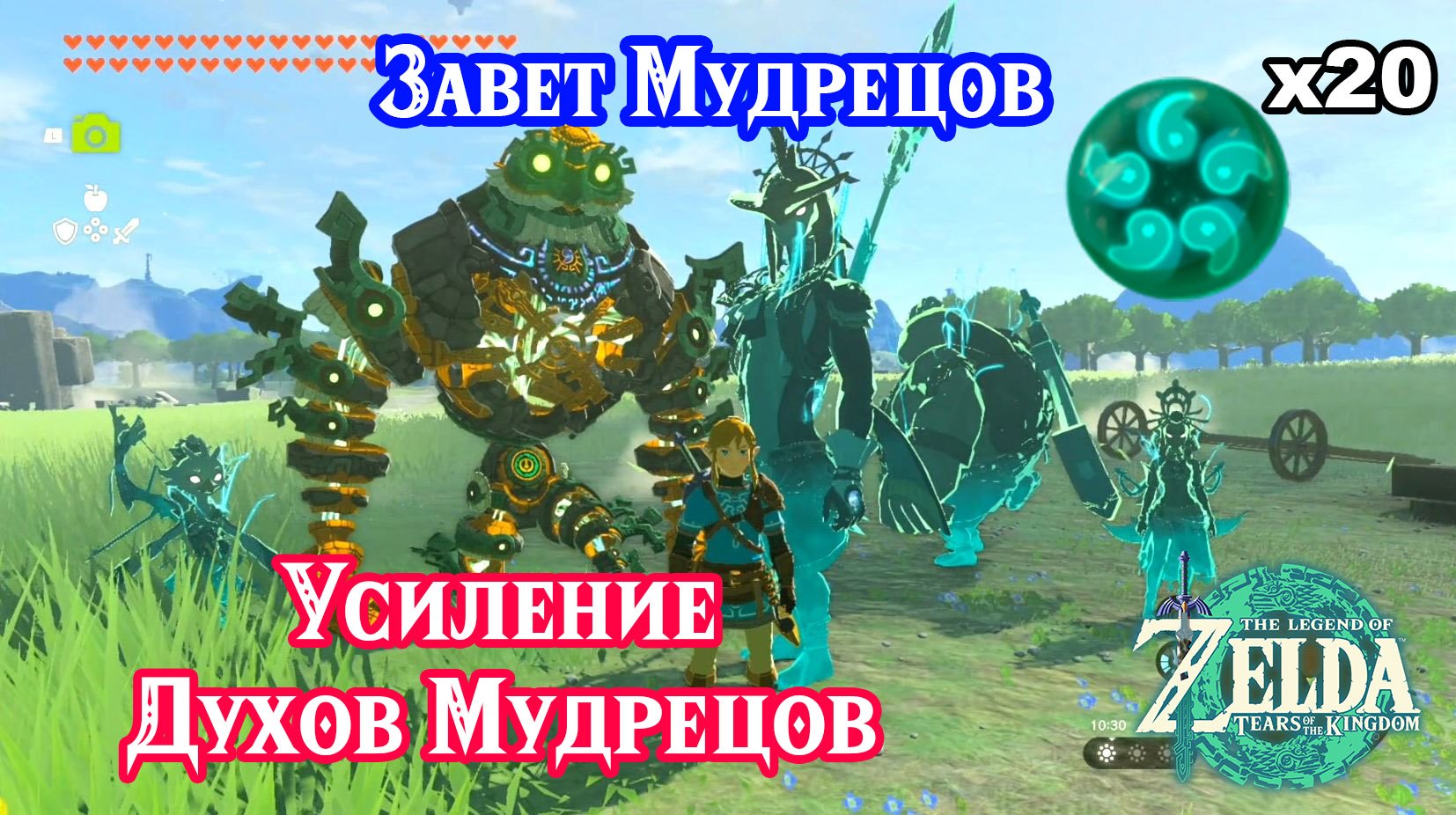 Завет Мудрецов. The Legend of Zelda Tears of the Kingdom. All Sage's Will Locations. Nintendo Switch смотреть онлайн
