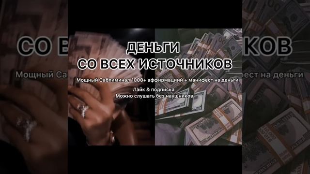 Деньги Саблиминал. ⚠ СЛУШАТЬ ТОЛЬКО ОДИН РАЗ. САБЛИМИНАЛ НА ДЕНЬГИ смотреть онлайн