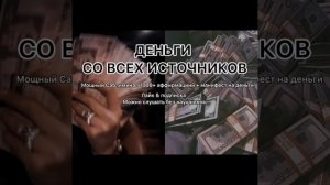 Деньги Саблиминал. ⚠ СЛУШАТЬ ТОЛЬКО ОДИН РАЗ. САБЛИМИНАЛ НА ДЕНЬГИ