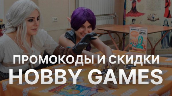 Промокод Hobby Games 2022 - Купон Хобби Геймс на скидку