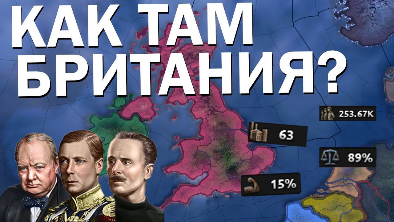 Как там Великобритания? HOI4: No Step Back