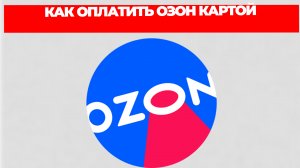 КАК ОПЛАТИТЬ ОЗОН КАРТОЙ