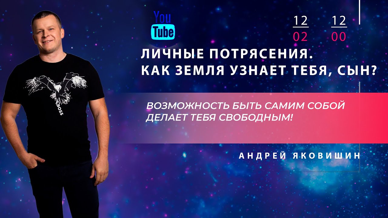 ЛИЧНЫЕ ПОТРЯСЕНИЯ. КАК ЗЕМЛЯ УЗНАЕТ ТЕБЯ, СЫН. Андрей Яковишин смотреть онлайн