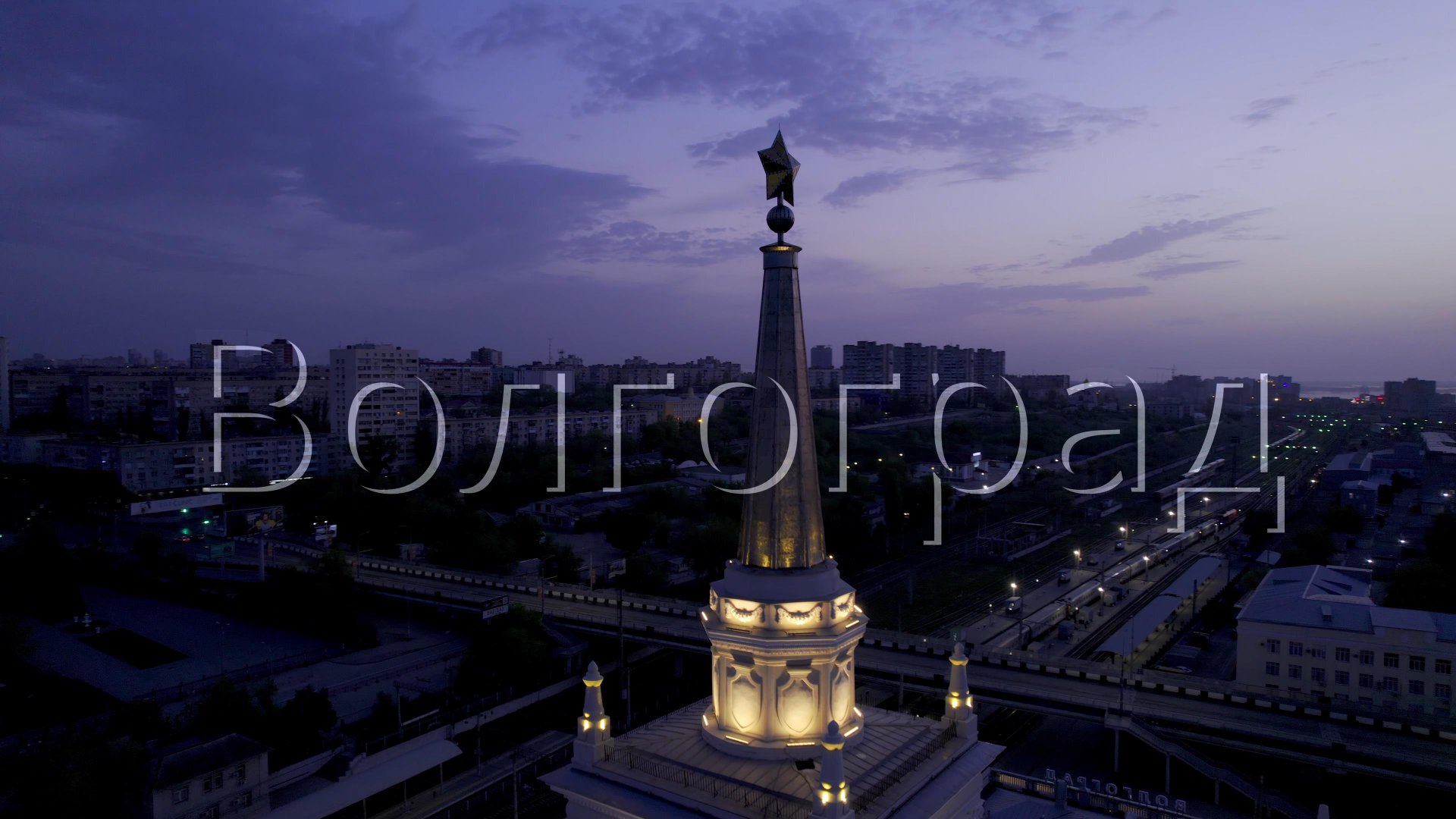 город-герой Волгоград. полет над городом.

#Волгоград #надгородами #глазамиптиц