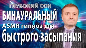 Бинауральный ?ASMR гипноз - медитация для быстрого ?засыпания и глубокого сна