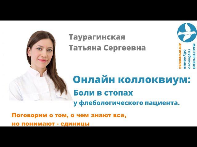 Онлайн коллоквиум Боли в стопах у флебологического пациента. Таурагинская смотреть онлайн