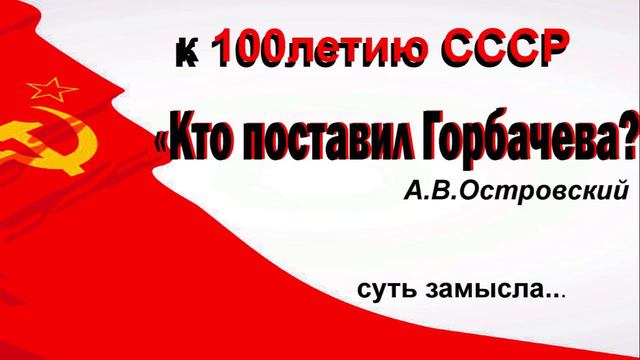 А.В.Островский "Кто поставил Горбачева?" -аудиокнига - часть 2, глава 2, стр 162 смотреть онлайн