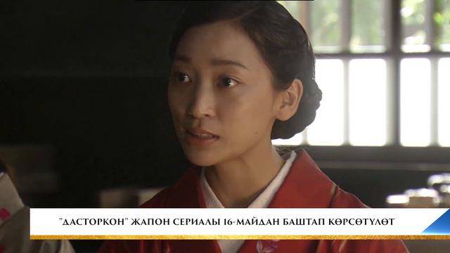 ''ДАСТОРКОН'' ЖАПОН СЕРИАЛЫ 16-МАЙДАН БАШТАП КӨРСӨТҮЛӨТ смотреть онлайн