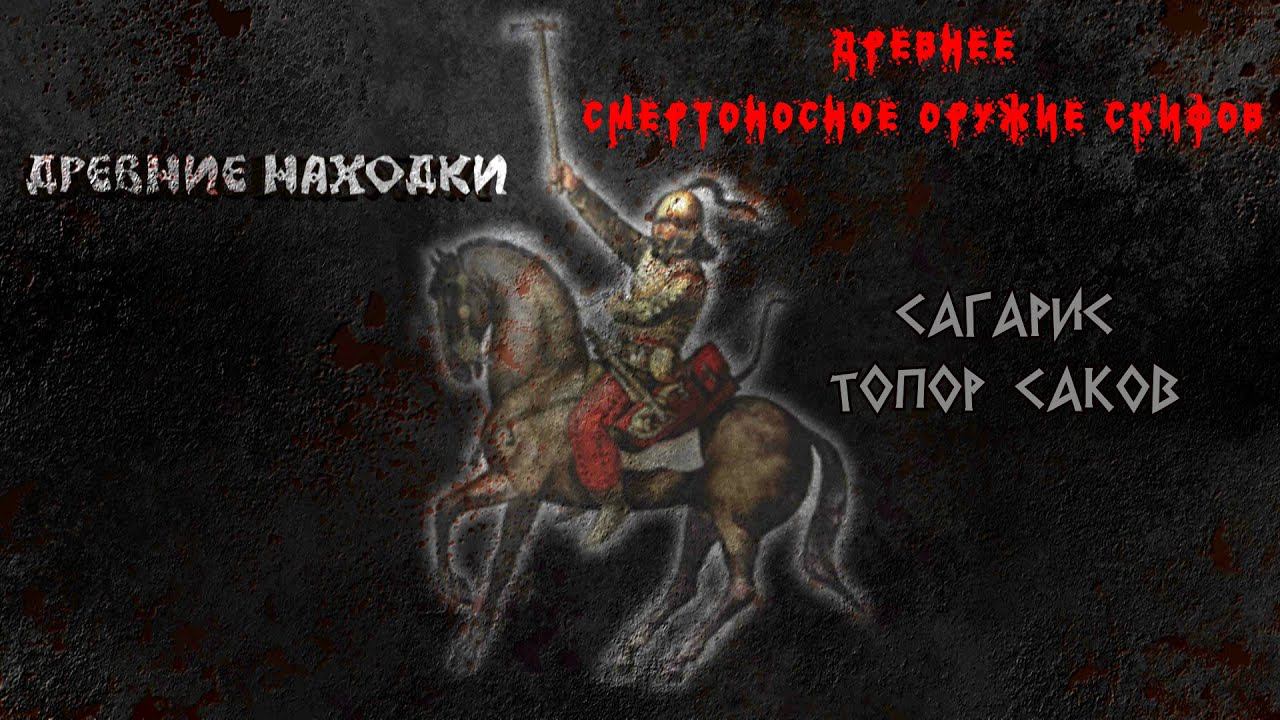 Древнее оружие. Скифский топорик Сагарис. смотреть онлайн